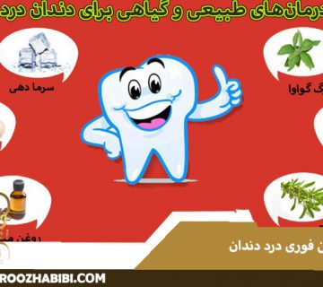 تسکین فوری درد دندان
