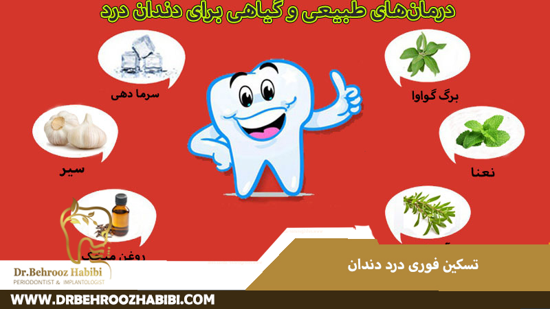 تسکین فوری درد دندان