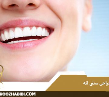 جراحی سنتی لثه