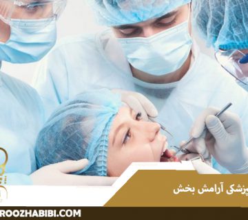 دندانپزشکی آرامبخش