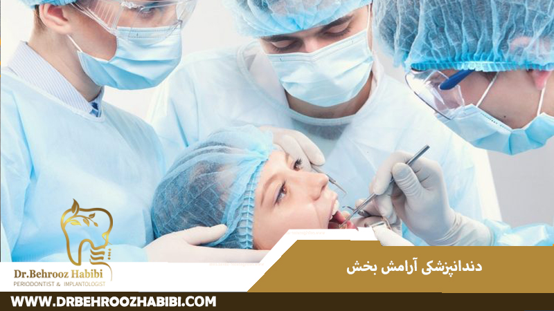 دندانپزشکی آرامبخش