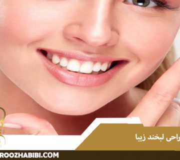 طراحی لبخند زیبا