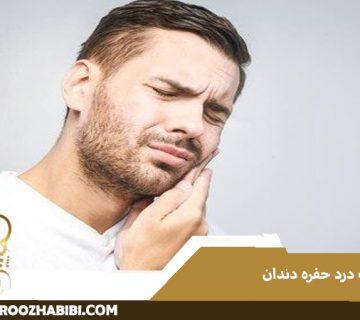 علل درد حفره دندان