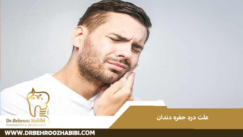 علل درد حفره دندان