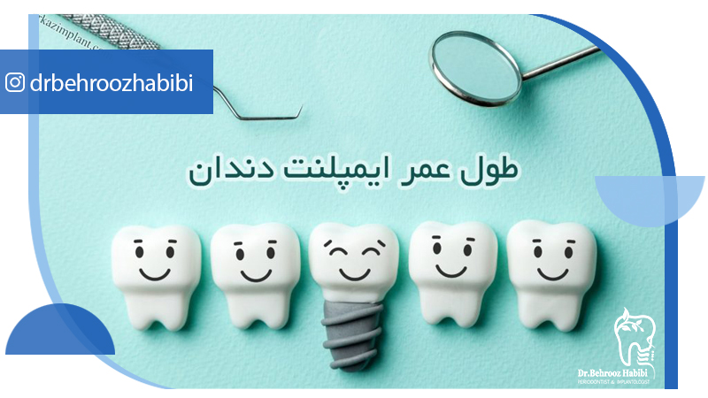متخصص-ایمپلنت-در-تهران | دکتر-بهروز-حبیبی-در-تهران