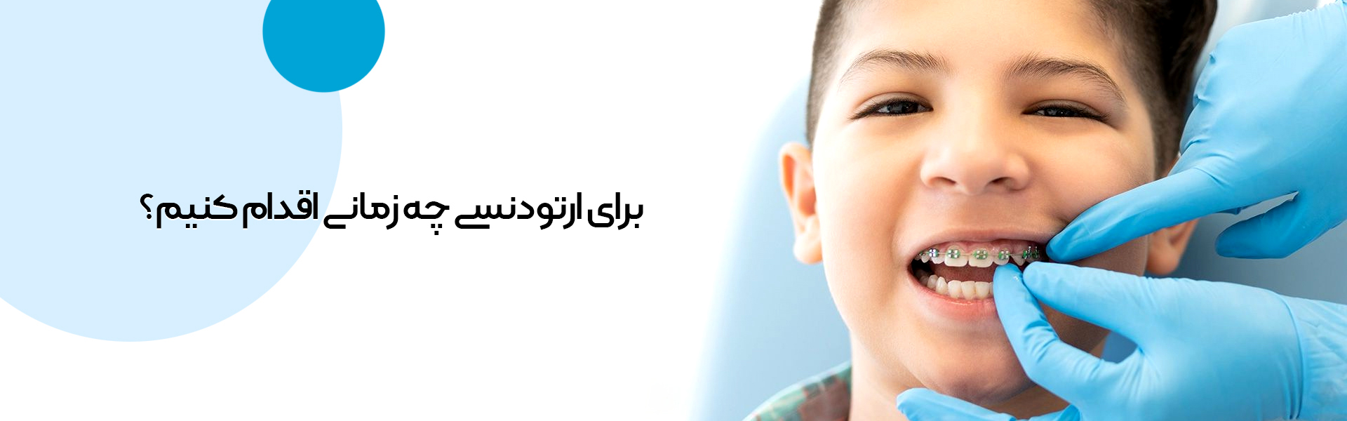 برای ارتودنسی چه زمانی مراجعه کنیم