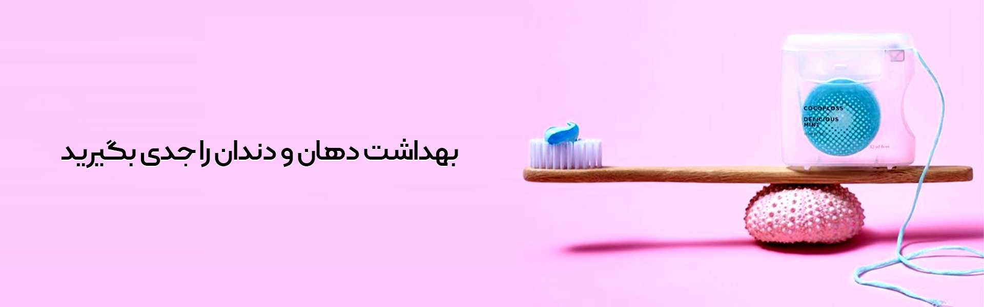 بهداشت دهان و دندان