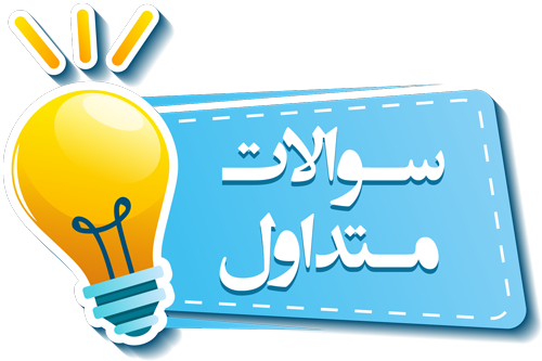 سوالات پرتکرار ایمپلت دندان