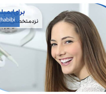 متخصص ایمپلنت تهران | بهترین متخصص ایمپلنت در زعفرانیه تهران