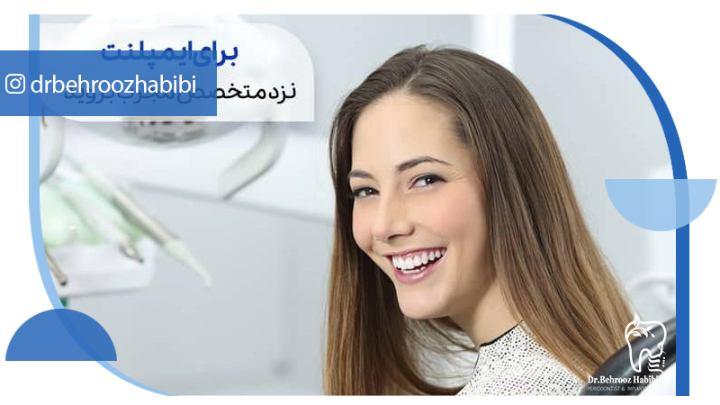 متخصص ایمپلنت تهران | بهترین متخصص ایمپلنت در زعفرانیه تهران