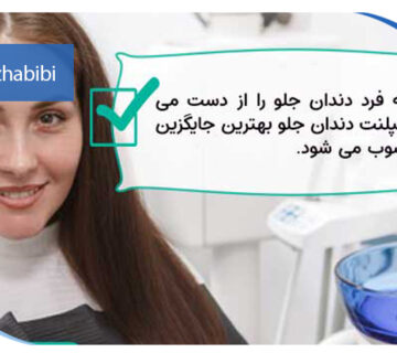 متخصص ایمپلنت تهران | بهترین متخصص ایمپلنت در زعفرانیه تهران